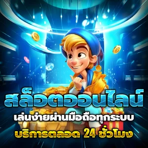 สล็อตเว็บตรงแท้